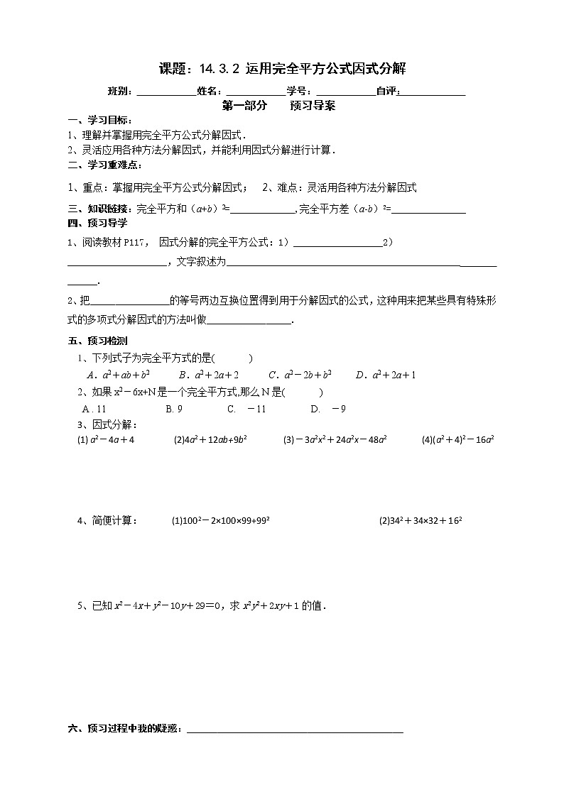 2022-2023学年度第一学期八年级数学同步课程导案14.3.2运用完全平方公式因式分解 学案01