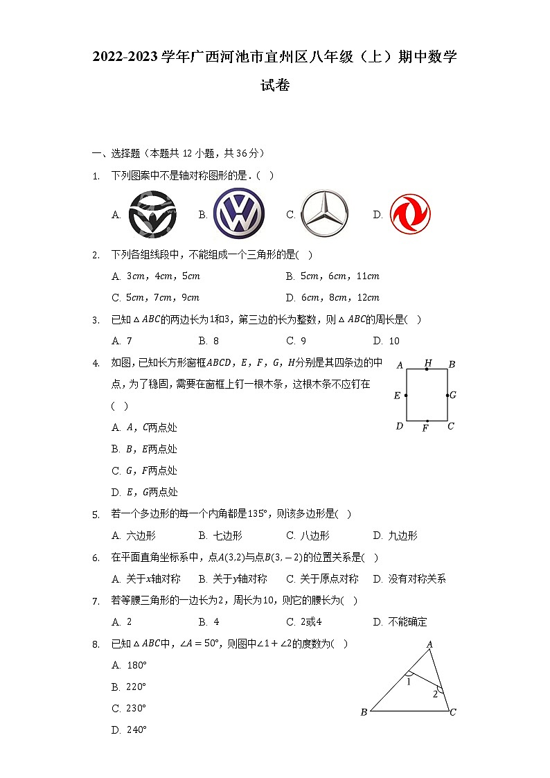 2022-2023学年广西河池市宜州区八年级（上）期中数学试卷（含解析）第1页