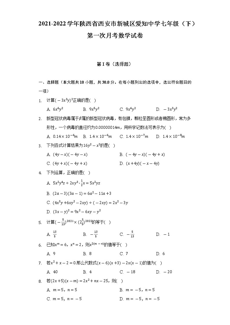 2021-2022学年陕西省西安市新城区爱知中学七年级（下）第一次月考数学试卷（含解析）01