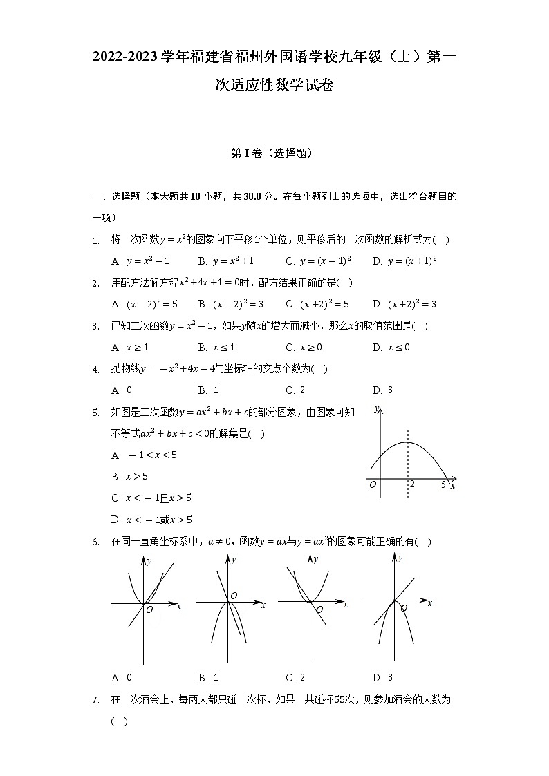 2022-2023学年福建省福州外国语学校九年级（上）第一次适应性数学试卷（含解析）01