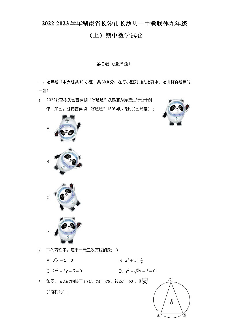 2022-2023学年湖南省长沙市长沙县一中教联体九年级（上）期中数学试卷（含解析）第1页