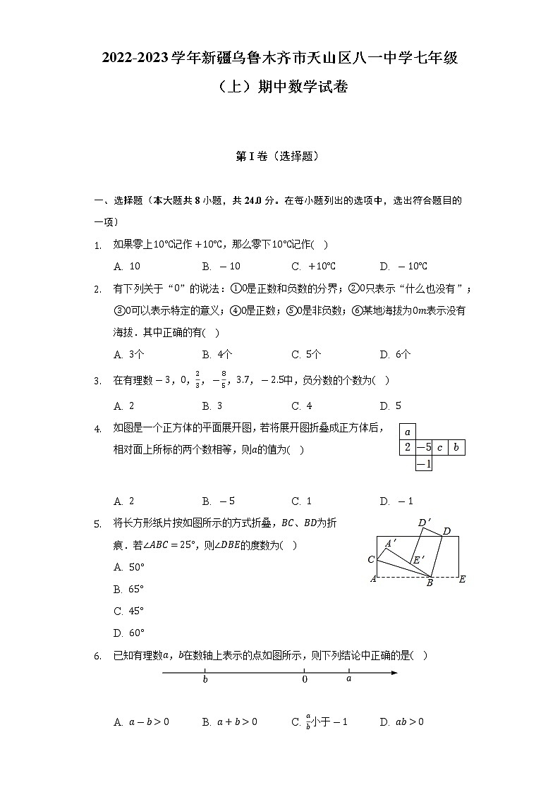 2022-2023学年新疆乌鲁木齐市天山区八一中学七年级（上）期中数学试卷（含解析）第1页