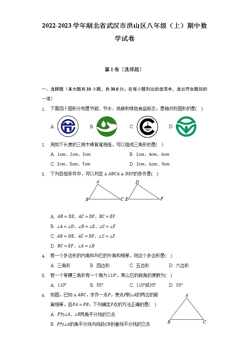 2022-2023学年湖北省武汉市洪山区八年级（上）期中数学试卷（含解析）第1页