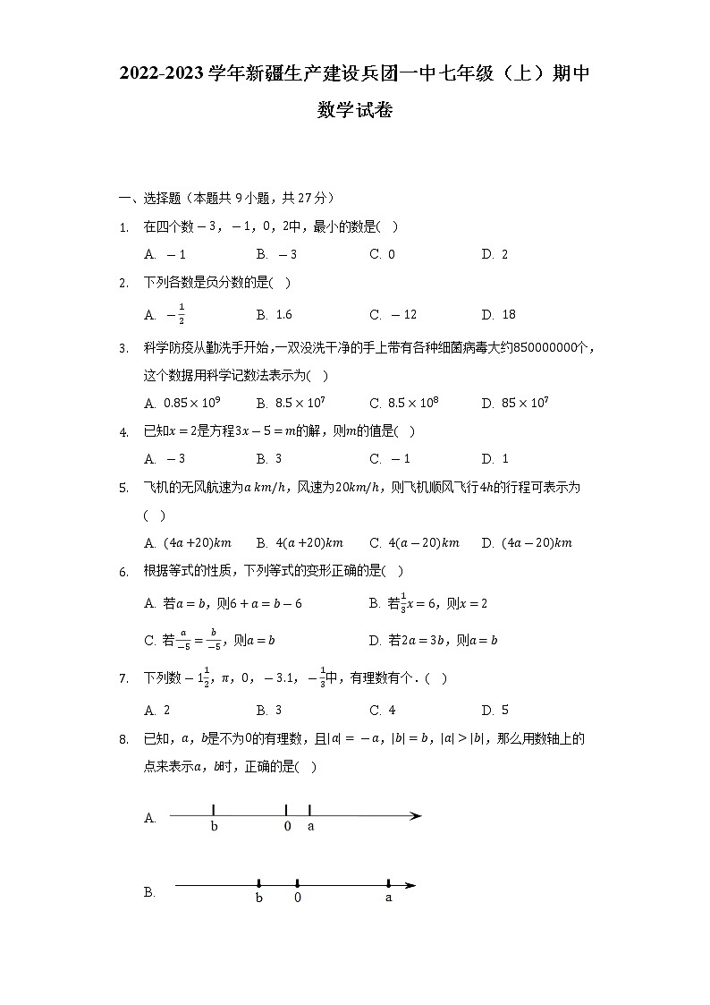 2022-2023学年新疆生产建设兵团一中七年级（上）期中数学试卷（含解析）第1页