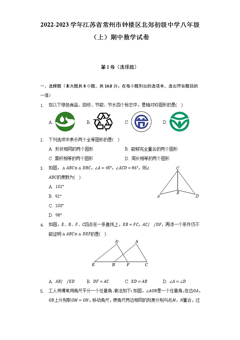 2022-2023学年江苏省常州市钟楼区北郊初级中学八年级（上）期中数学试卷（含解析）第1页
