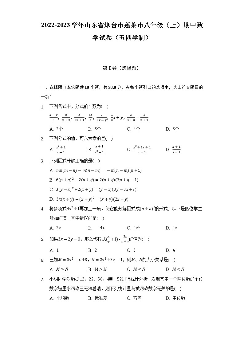 2022-2023学年山东省烟台市蓬莱市八年级（上）期中数学试卷（五四学制）（含解析）01