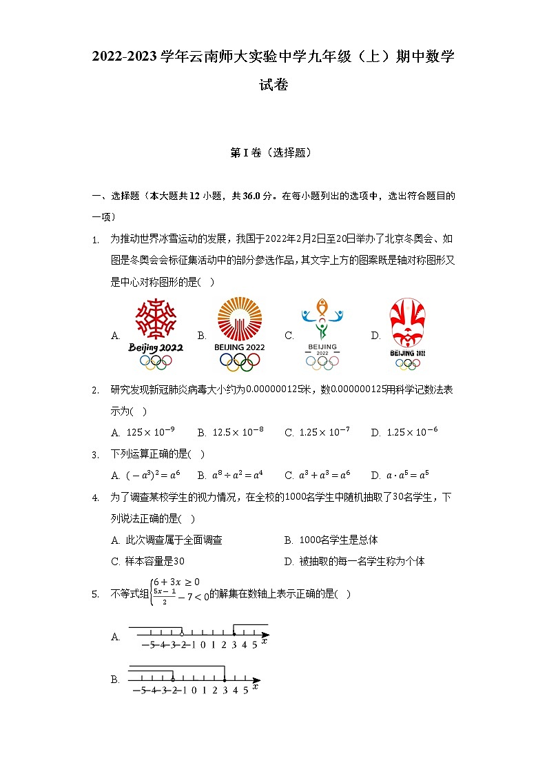 2022-2023学年云南师大实验中学九年级（上）期中数学试卷（含解析）第1页