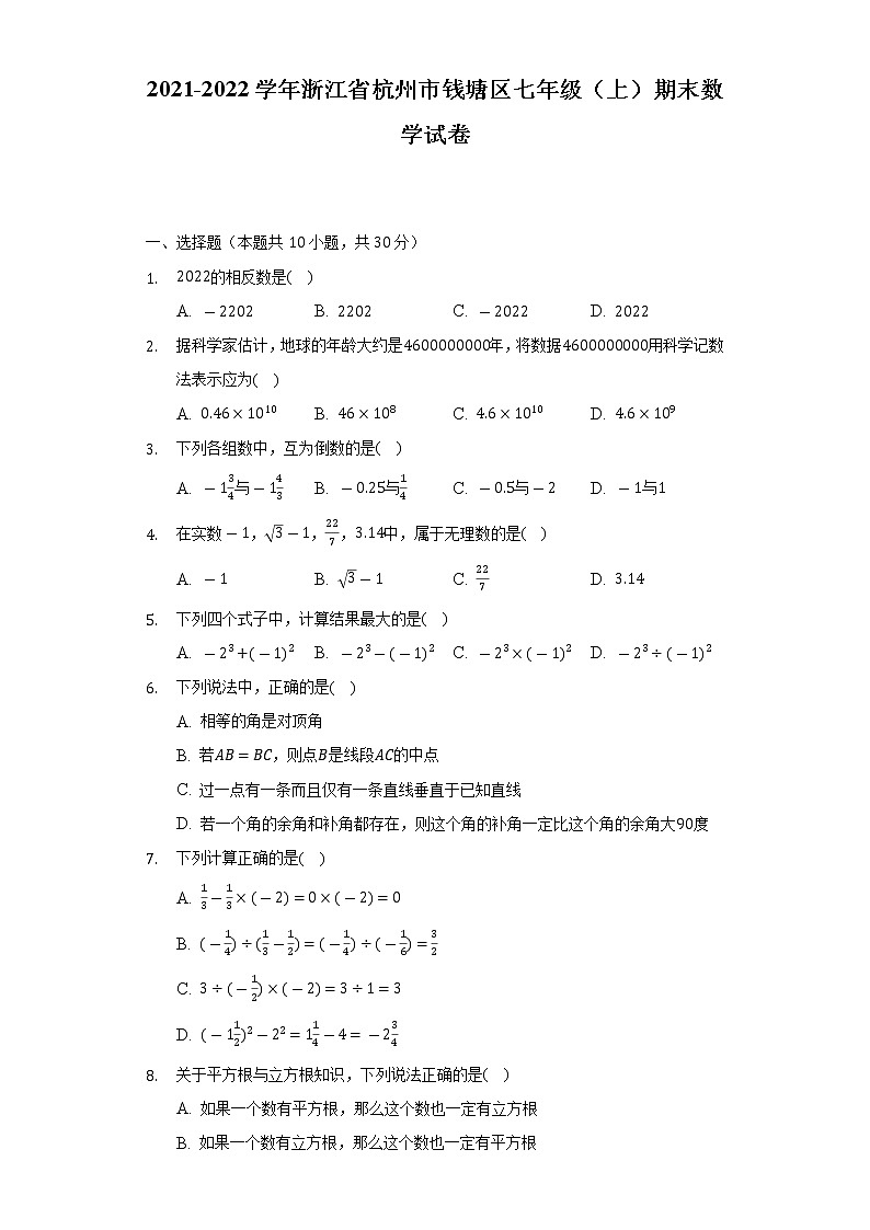 2021-2022学年浙江省杭州市钱塘区七年级（上）期末数学试卷（含解析）01