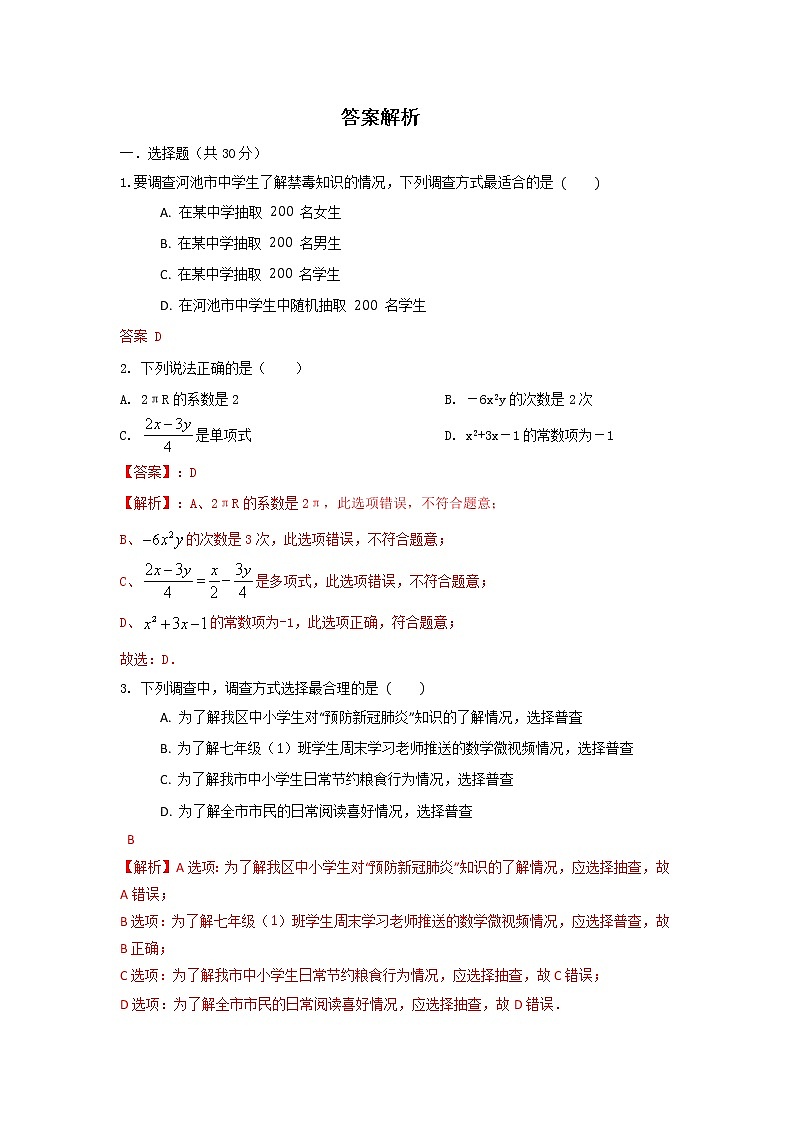 北师大版 七上 期末培优测试卷（Aj卷）原卷解析01