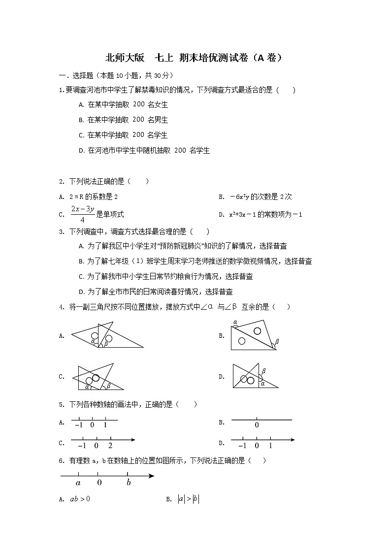 北师大版 七上 期末培优测试卷（Aj卷）原卷解析01