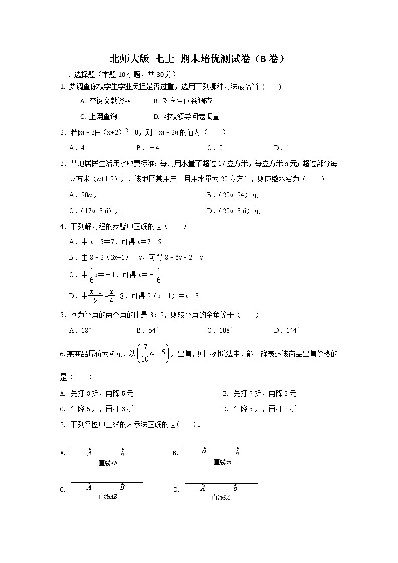 北师大版 七上 期末培优测试卷（B卷） 原卷+解析01