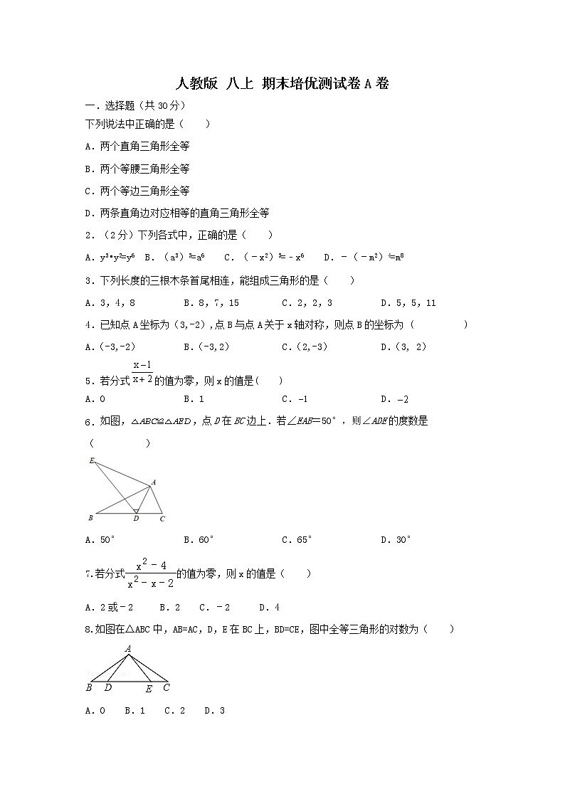 人教版 八上 期末培优测试卷A卷 原卷+解析01
