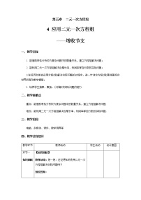 数学4 应用二元一次方程组——增收节支教案设计