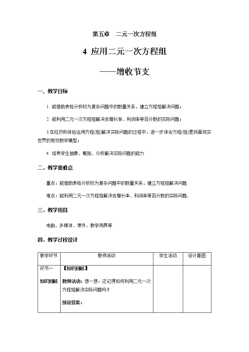《应用二元一次方程组——增收节支》示范课教学设计【数学八年级上册北师大】第1页