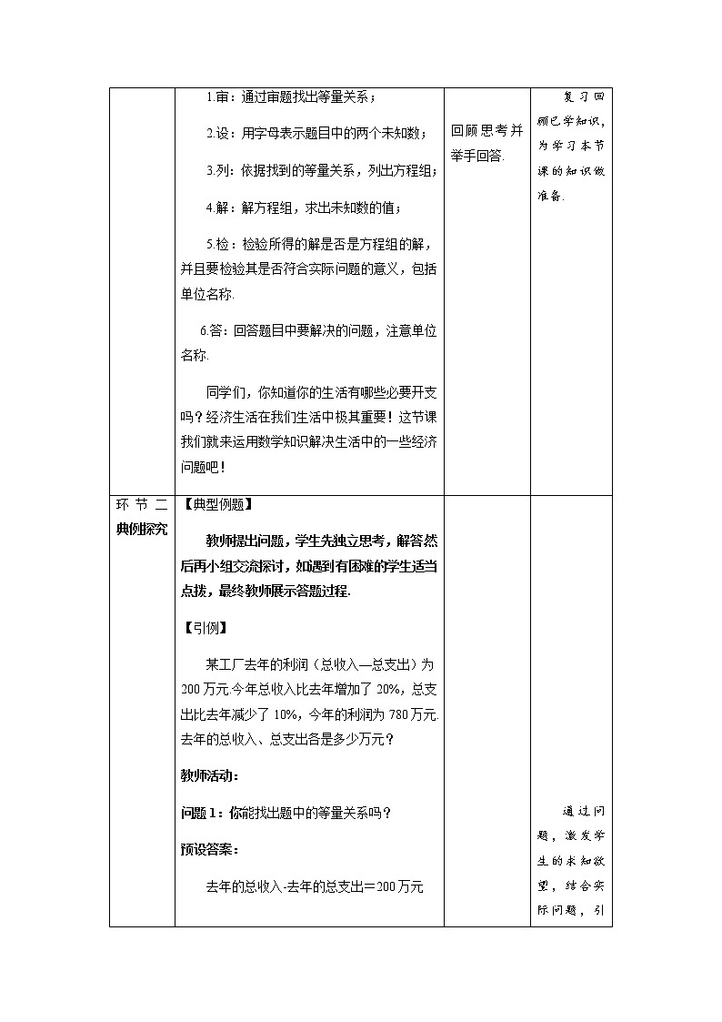 《应用二元一次方程组——增收节支》示范课教学设计【数学八年级上册北师大】第2页