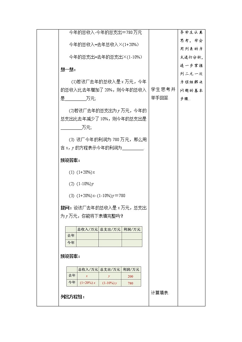 《应用二元一次方程组——增收节支》示范课教学设计【数学八年级上册北师大】第3页