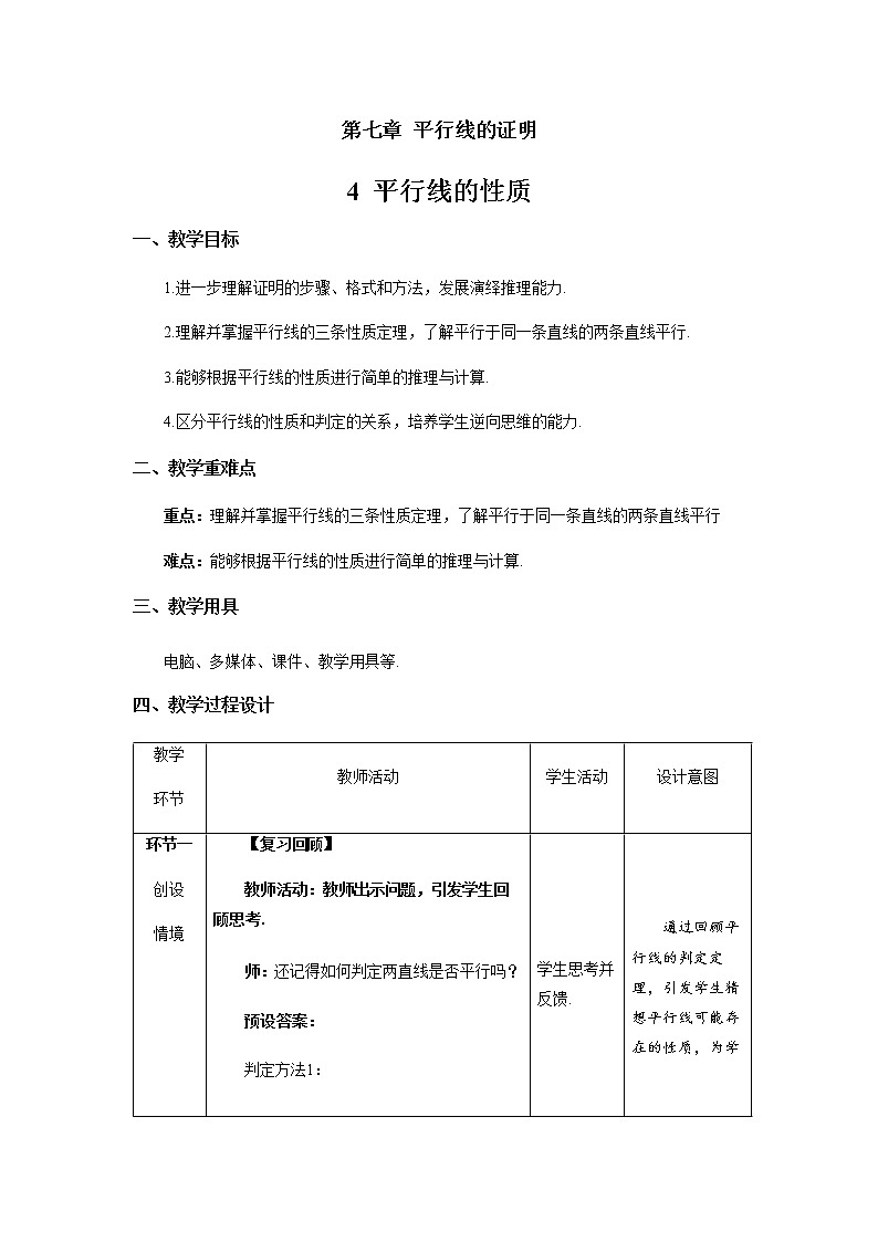 《平行线的性质》示范课教学设计【数学八年级上册北师大】01