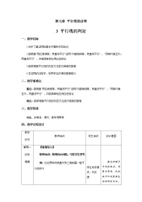 初中数学北师大版八年级上册3 平行线的判定教案设计