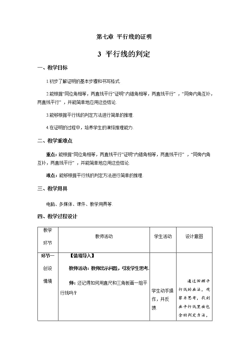 《平行线的判定》示范课教学设计【数学八年级上册北师大】第1页