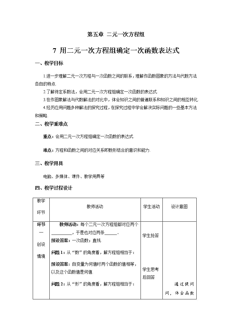 《用二元一次方程组确定一次函数表达式》示范课教学设计【数学八年级上册北师大】第1页
