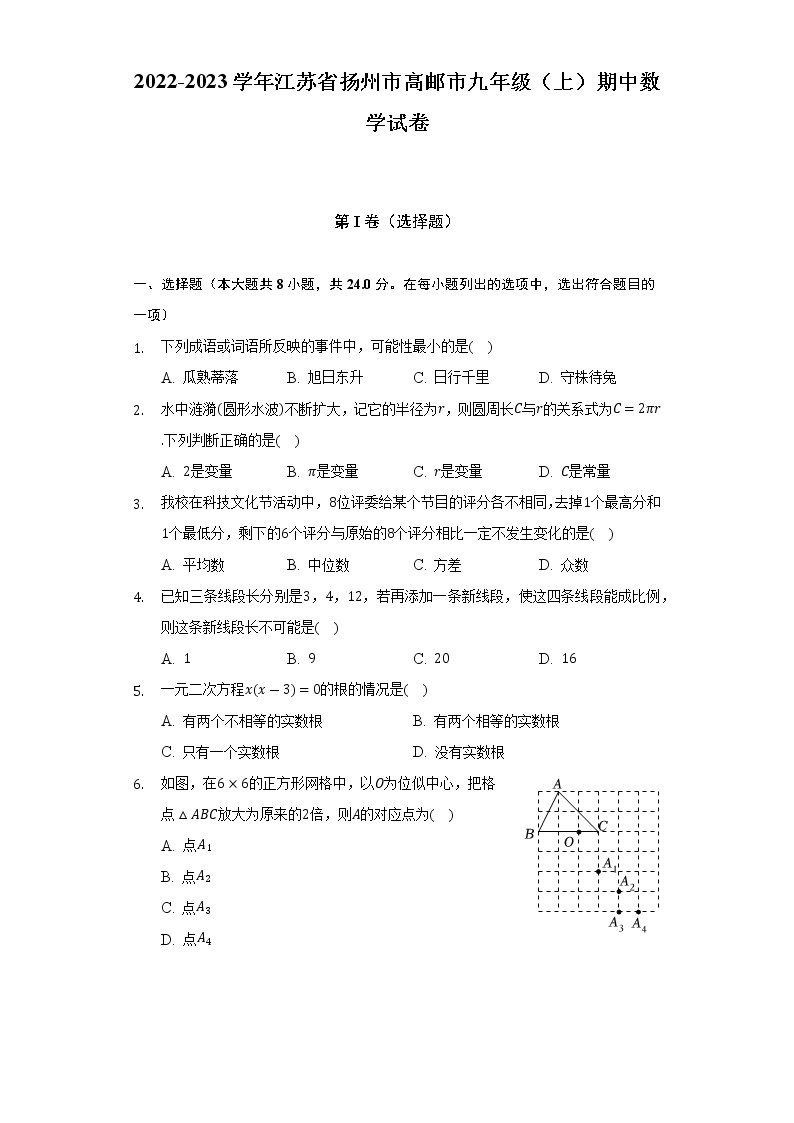 2022-2023学年江苏省扬州市高邮市九年级（上）期中数学试卷（含解析）01
