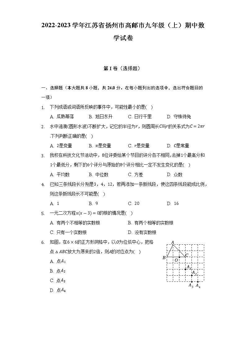 2022-2023学年江苏省扬州市高邮市九年级（上）期中数学试卷（含解析）01