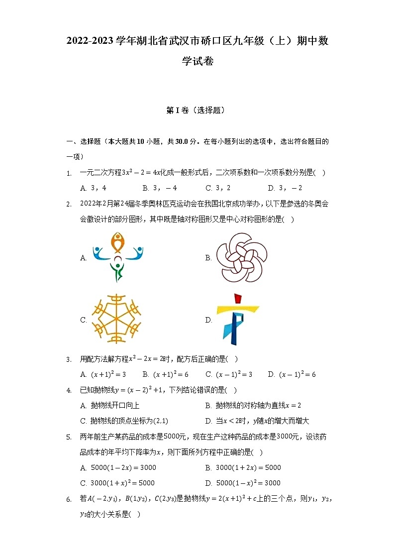 2022-2023学年湖北省武汉市硚口区九年级（上）期中数学试卷（含解析）第1页