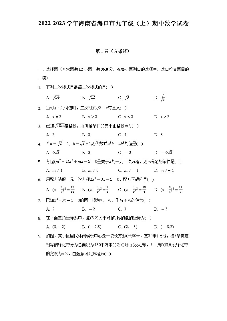 2022-2023学年海南省海口市九年级（上）期中数学试卷（含解析）第1页
