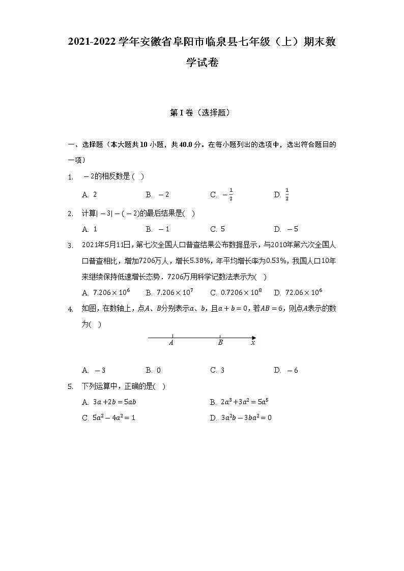 2021-2022学年安徽省阜阳市临泉县七年级（上）期末数学试卷（含解析）01
