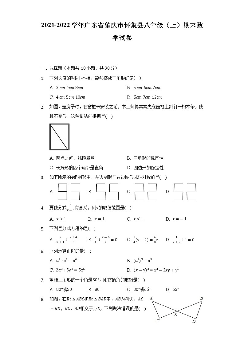 2021-2022学年广东省肇庆市怀集县八年级（上）期末数学试卷（含解析）第1页