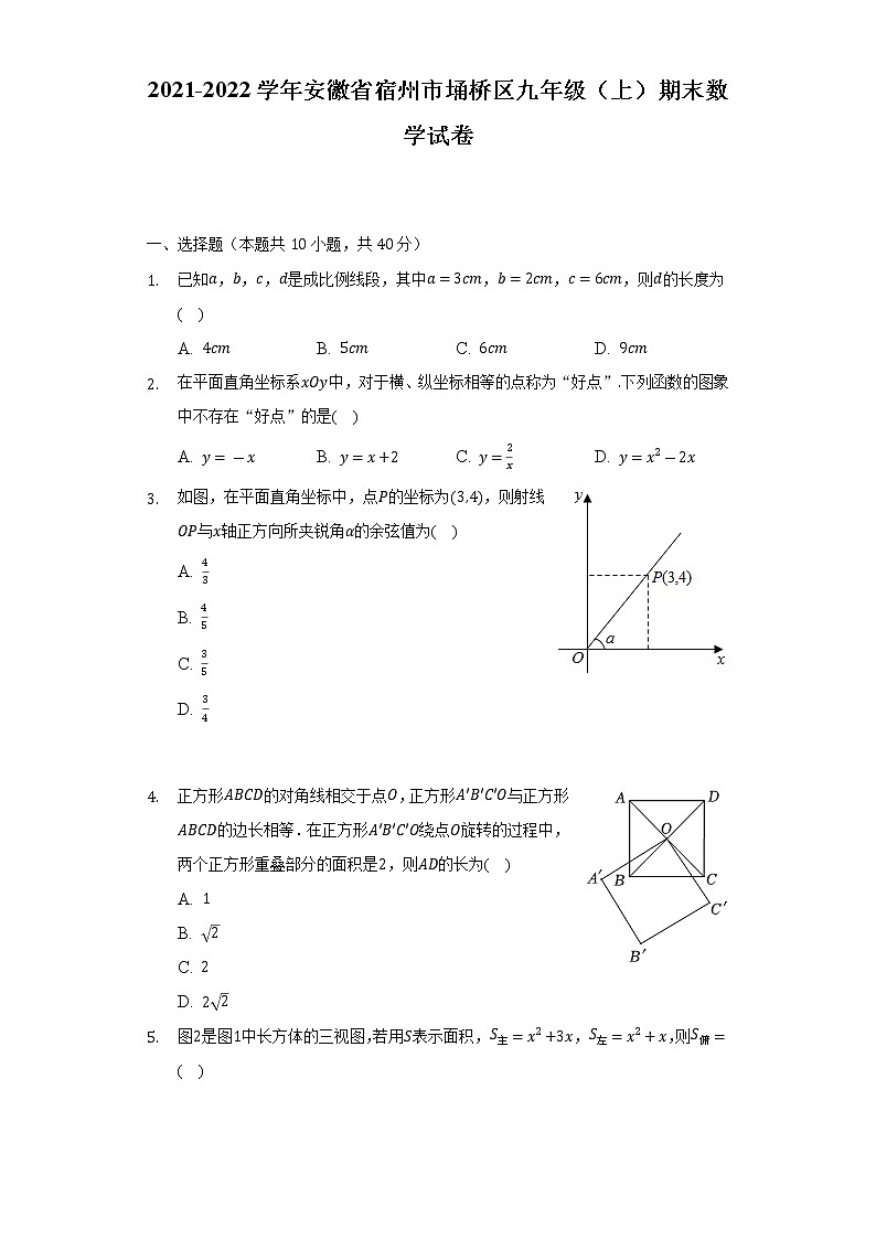 2021-2022学年安徽省宿州市埇桥区九年级（上）期末数学试卷（含解析）第1页