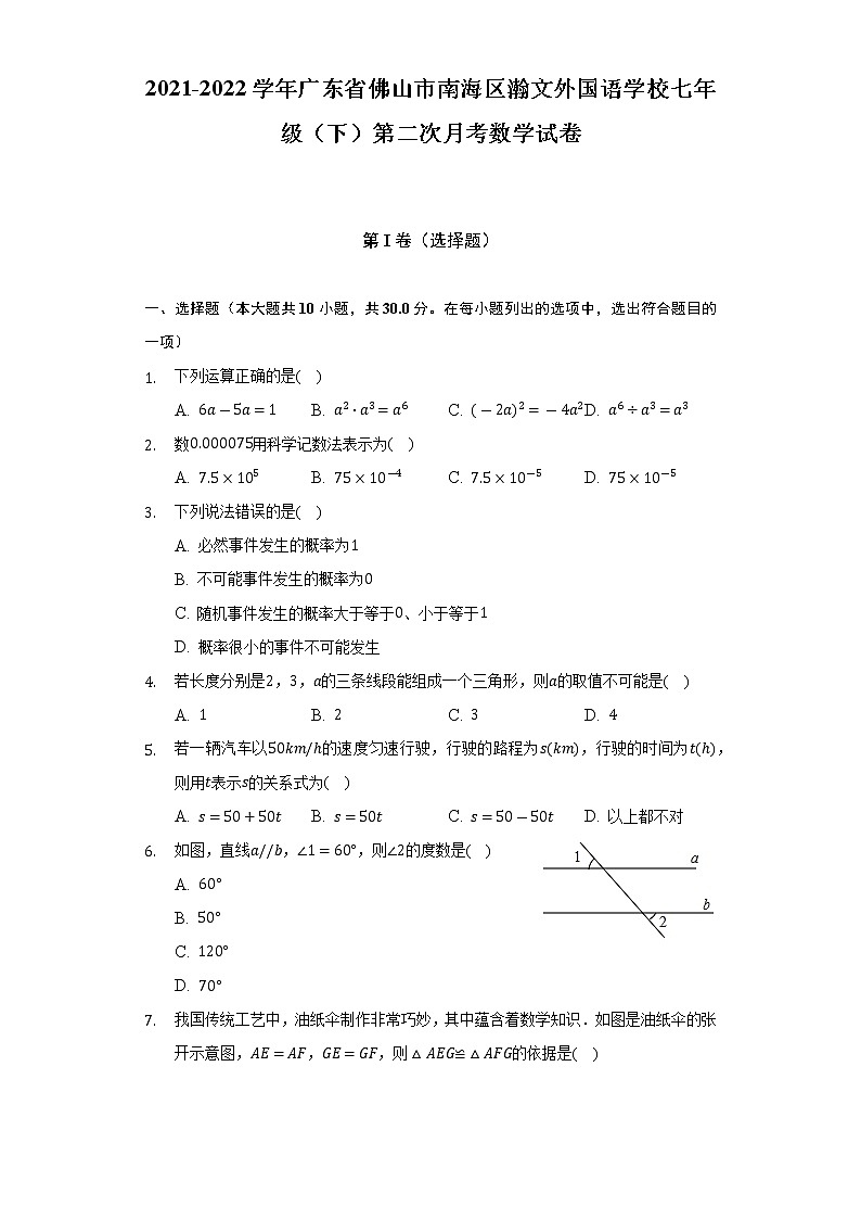 2021-2022学年广东省佛山市南海区瀚文外国语学校七年级（下）第二次月考数学试卷（含解析）第1页