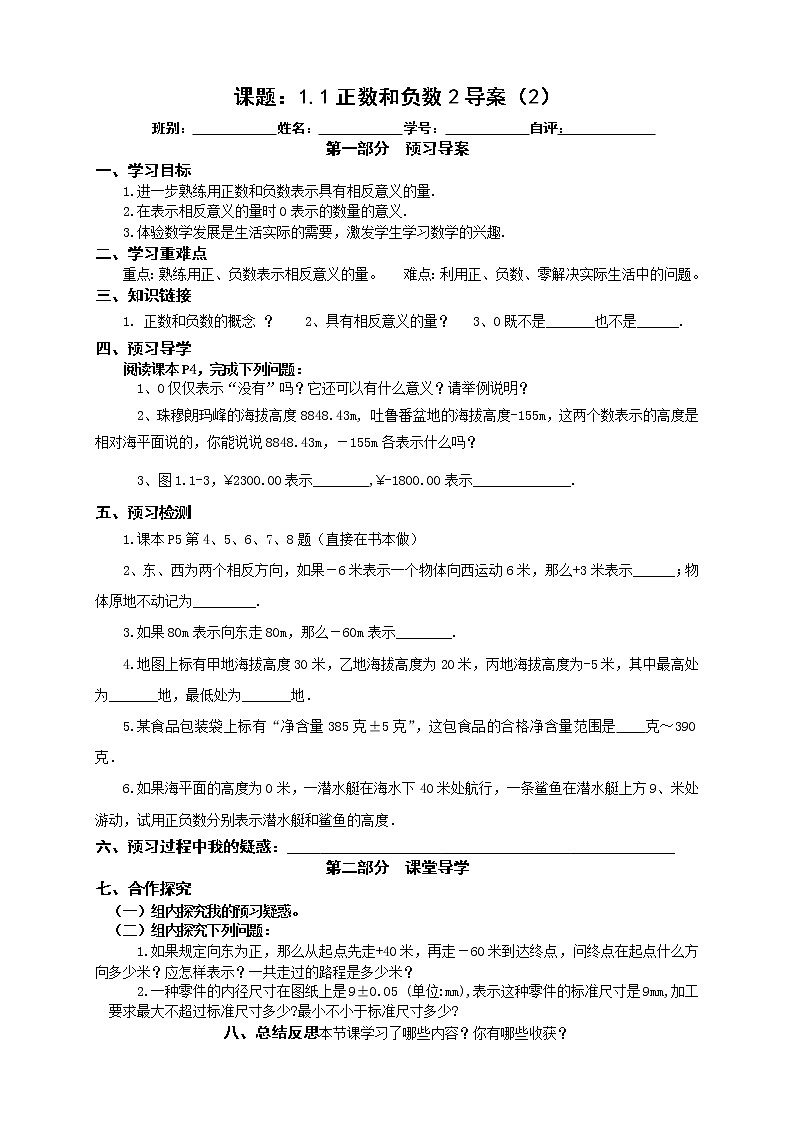 2022-2023学年度第一学期七年级数学同步课程《1.1正数和负数2》预习导案01