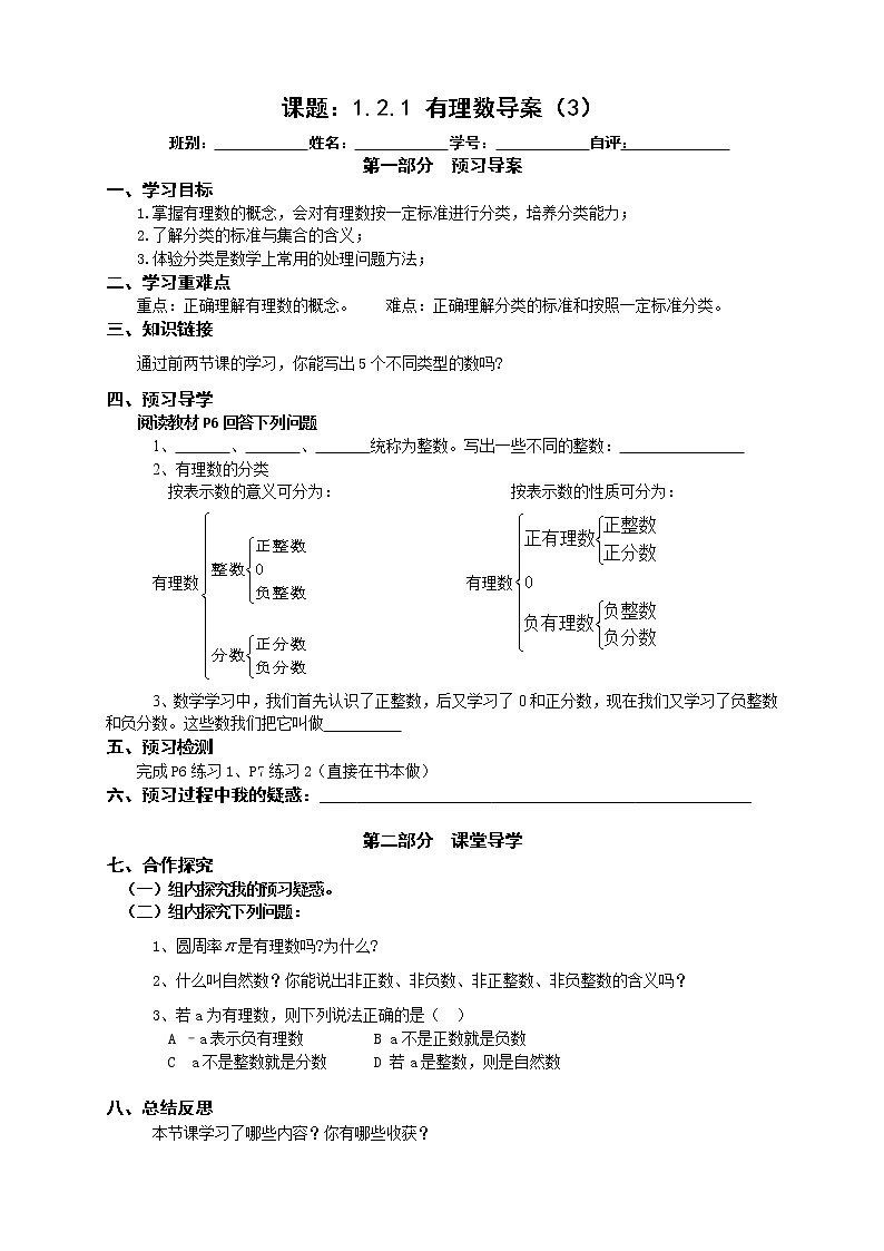 2022-2023学年度第一学期七年级数学同步课程《1.2.1 有理数》预习导案第1页