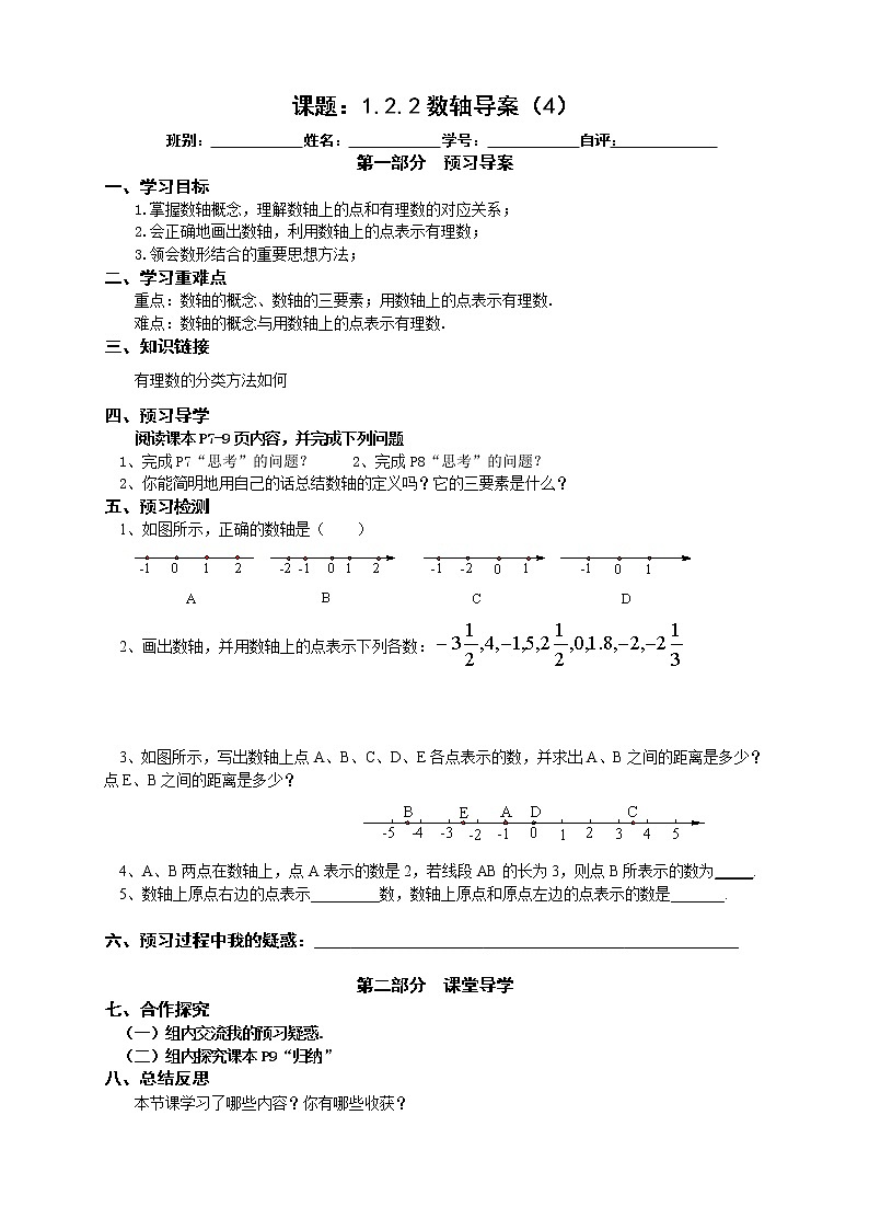 2022-2023学年度第一学期七年级数学同步课程《1.2.2数轴》预习导案第1页