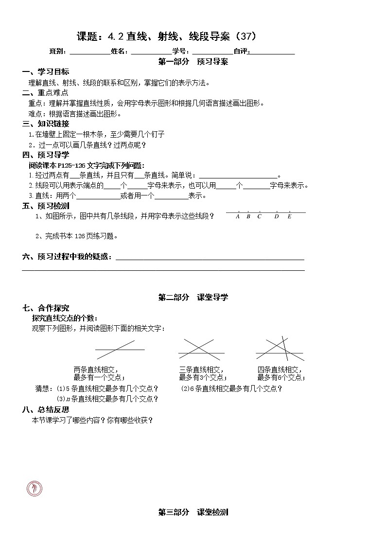 2022-2023学年度第一学期七年级数学同步课程《4.2.1直线、射线、线段》导案 学案01