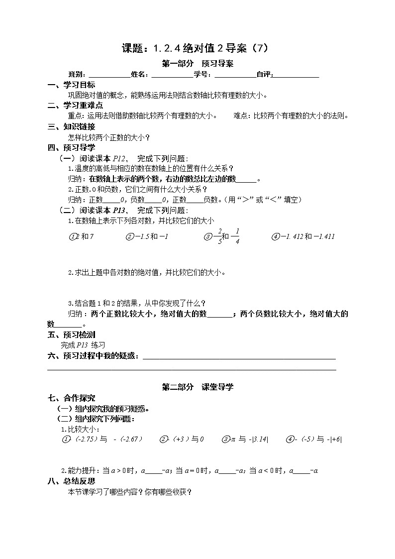 2022-2023学年度第一学期七年级数学同步课程导案1.2.4 绝对值第二课时第1页