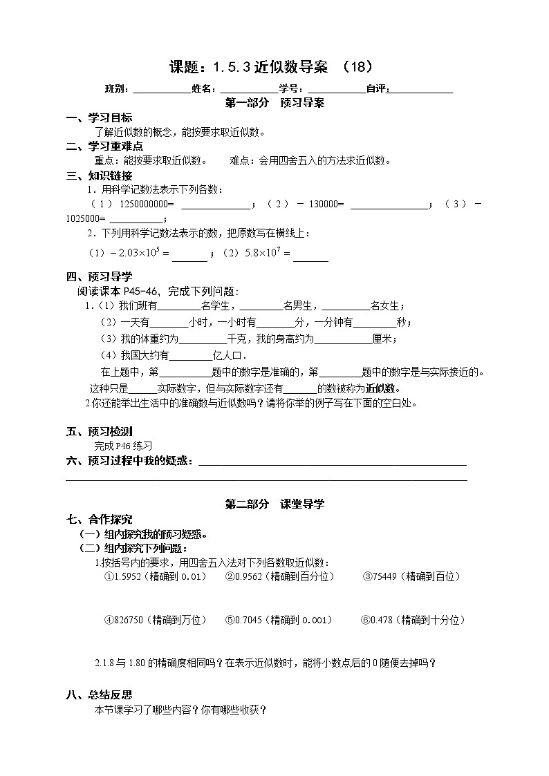 2022-2023学年度第一学期七年级数学同步课程七上导案《近似数》 学案01