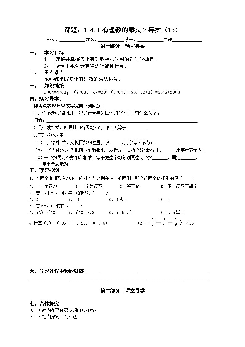 2022-2023学年度第一学期七年级数学同步课程导案1.4.1有理数的乘法第二课时第1页