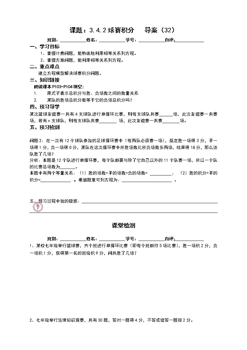 2022-2023学年度第一学期七年级数学同步课程《3.4积分问题》预习导案第1页