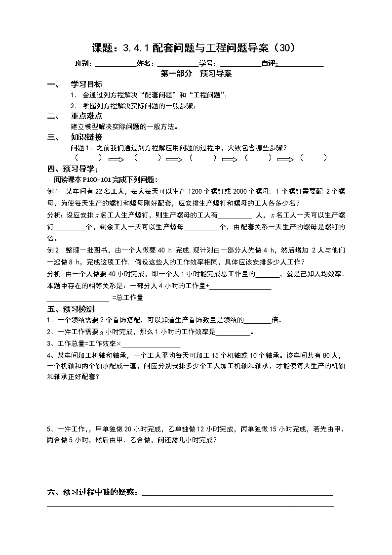 2022-2023学年度第一学期七年级数学同步课程《3.4配套问题与工程问题》 预习导案第1页