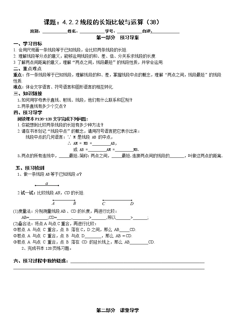 2022-2023学年度第一学期七年级数学同步课程《4.2.2线段的长短比较与运算》导案第1页