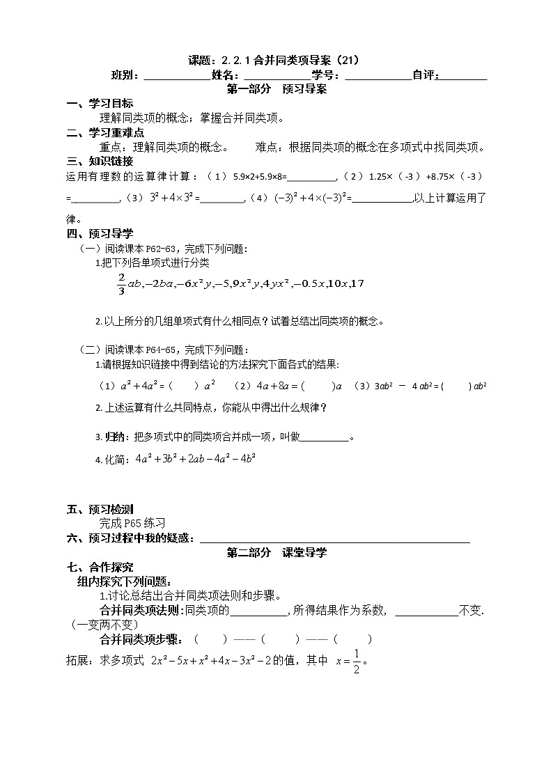 2022-2023学年度第一学期七年级数学同步课程2.2.1合并同类项导案 学案01