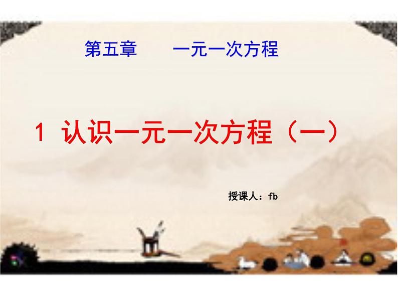 5.1.1认识一元一次方程 课件 2022－2023学年北师大版数学七年级上册01