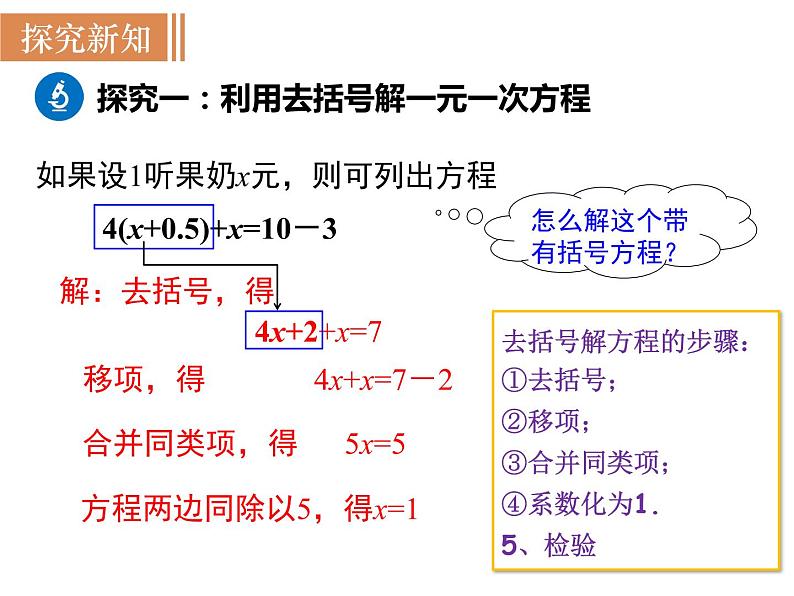 5.2 第2课时  利用去括号解一元一次方程  课件 2022—2023学年北师大版数学七年级上册06