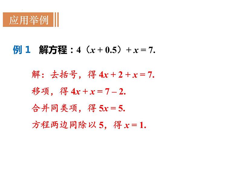 5.2 第2课时  利用去括号解一元一次方程  课件 2022—2023学年北师大版数学七年级上册07