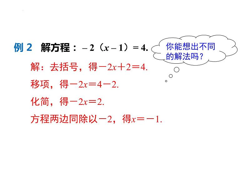 5.2 第2课时  利用去括号解一元一次方程  课件 2022—2023学年北师大版数学七年级上册08