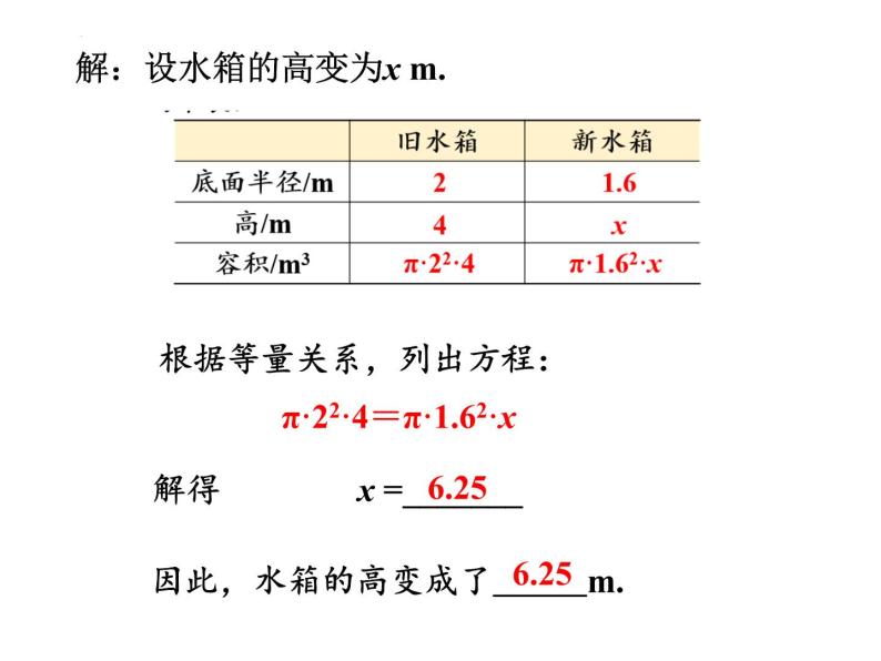 5.3  应用一元一次方程——水箱变高了 课件2022—2023学年北师大版数学七年级上册06