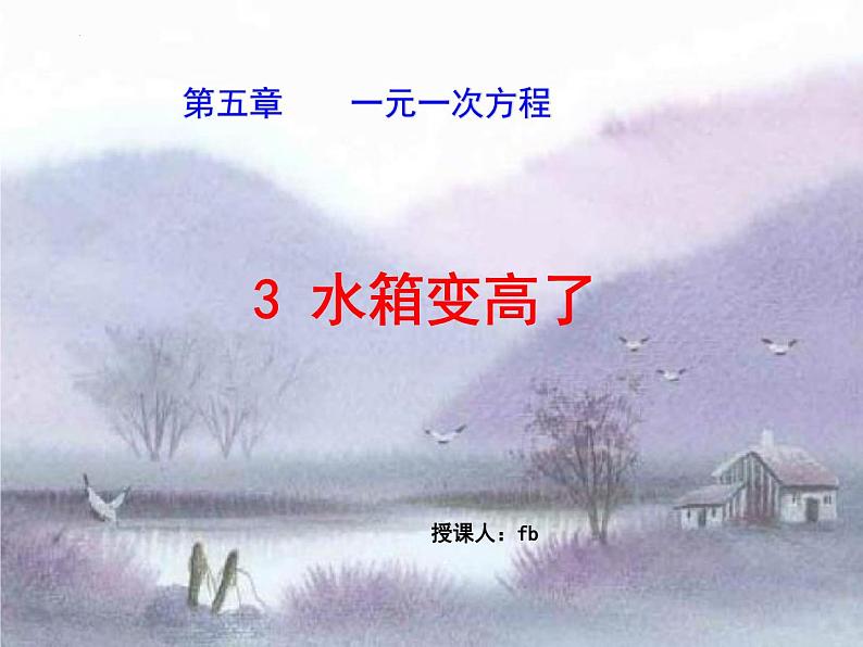5.3应用一元一次方程——水箱变高了课件2022-2023学年北师大版七年级数学上册01