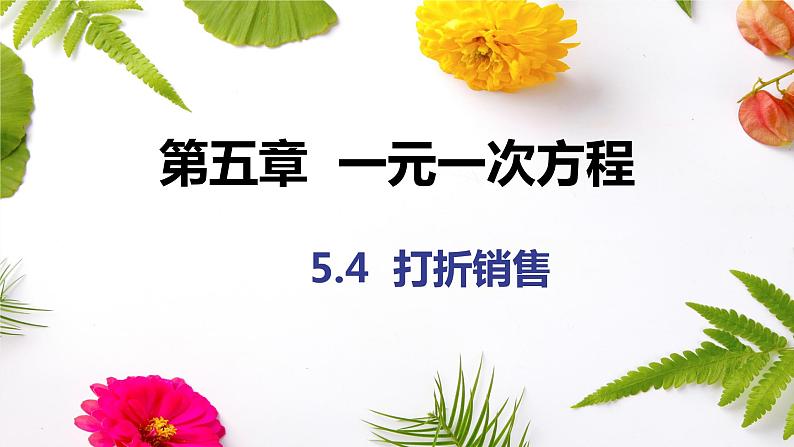 5.4 应用一元一次方程——打折销售 课件 2022—2023学年北师大版数学七年级上册01